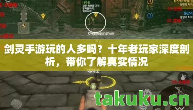 剑灵手游玩的人多吗图片