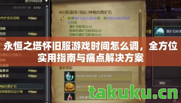永恒之塔怀旧服游戏时间怎么调图片