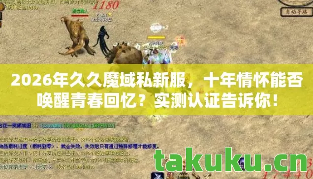 2026年久久魔域私新服图片
