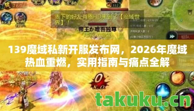 139魔域私新开服发布网图片