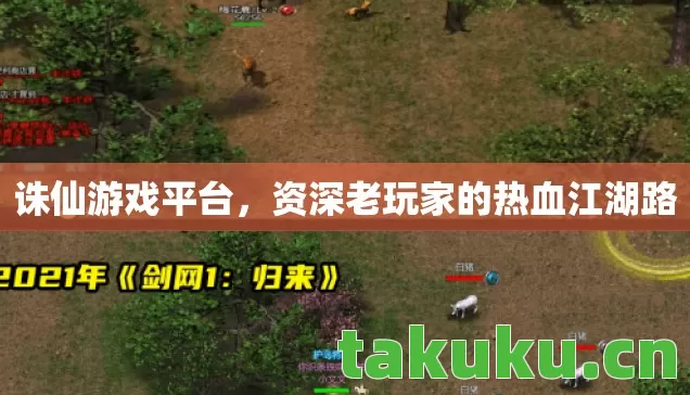 资深老玩家的热血江湖路图片