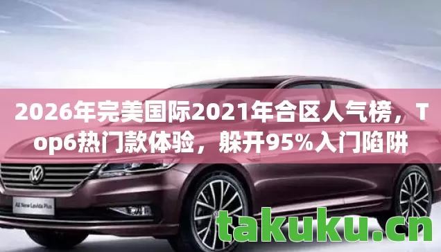 2026年完美国际2021年合区人气榜图片