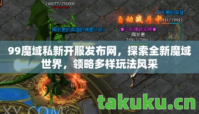 99魔域私新开服发布网图片