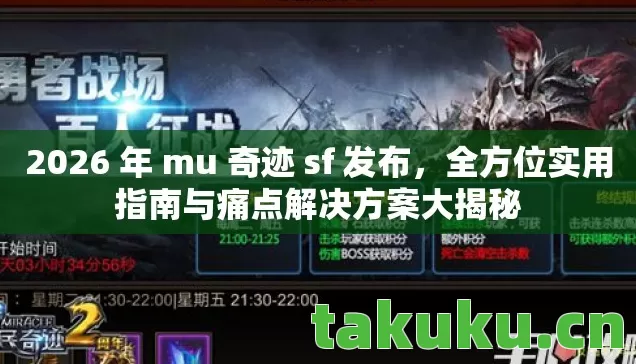 2026 年 mu 奇迹 sf 发布图片