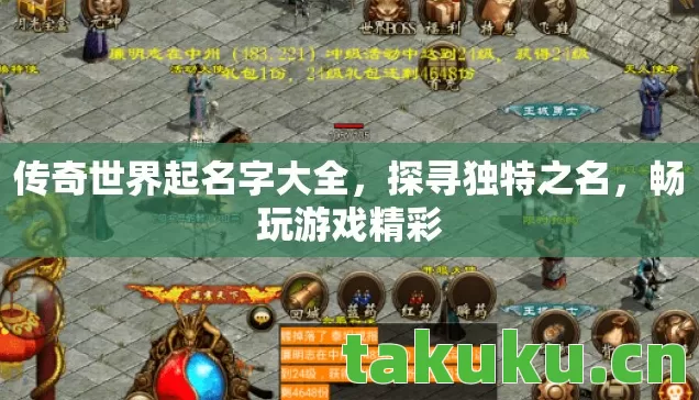 传奇世界起名字大全图片