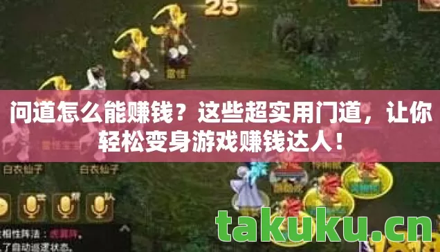 让你轻松变身游戏赚钱达人图片