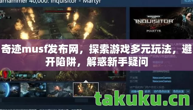 奇迹musf发布网图片