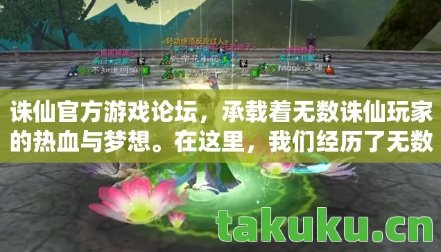 就来和大家唠唠我这两年在诛仙官方游戏论坛玩法中的那些事儿图片
