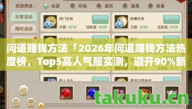 2026年问道赚钱方法热度榜图片