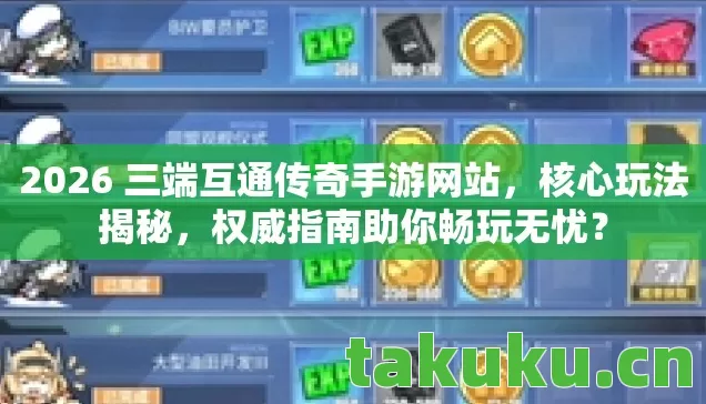 2026 三端互通传奇手游网站图片