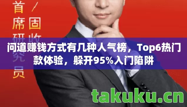 问道赚钱方式有几种人气榜图片