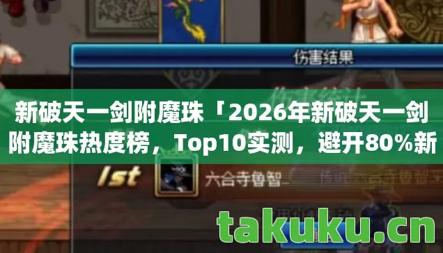 2026年新破天一剑附魔珠热度榜图片
