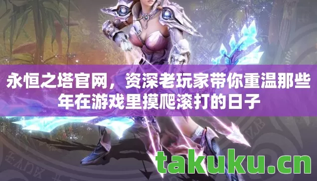 资深老玩家带你重温那些年在游戏里摸爬滚打的日子图片