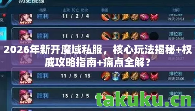 2026年新开魔域私服图片