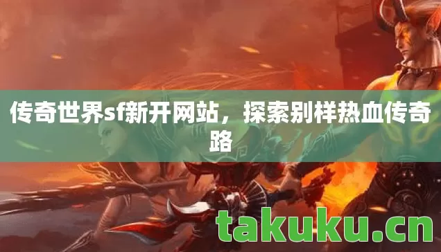 传奇世界sf新开网站图片
