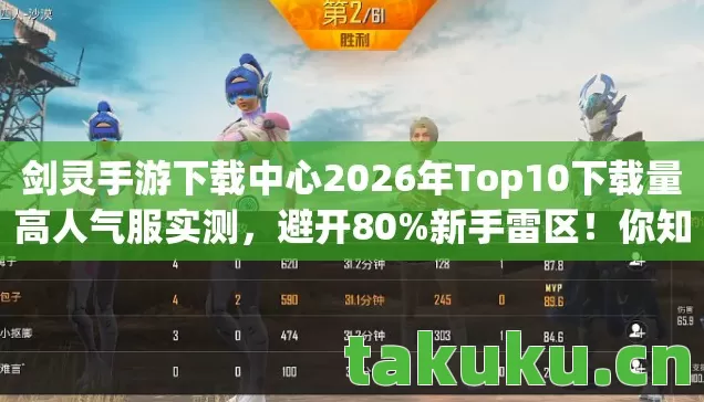 剑灵手游下载中心2026年Top10下载量高人气服实测图片