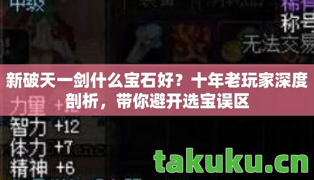 新破天一剑什么宝石好图片