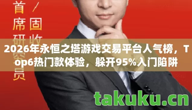 2026年永恒之塔游戏交易平台人气榜图片