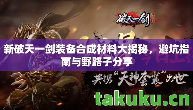 新破天一剑装备合成材料大揭秘图片