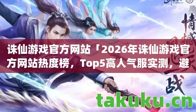 2026年诛仙游戏官方网站热度榜图片