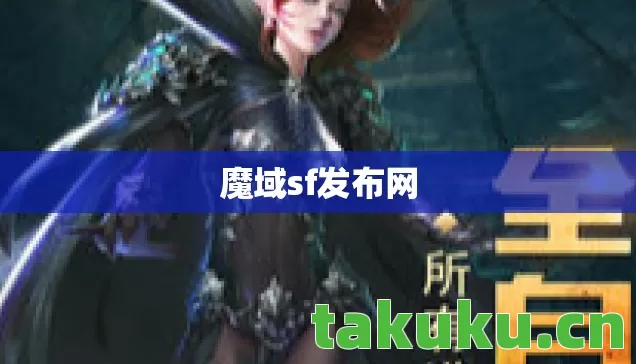魔域sf发布网图片