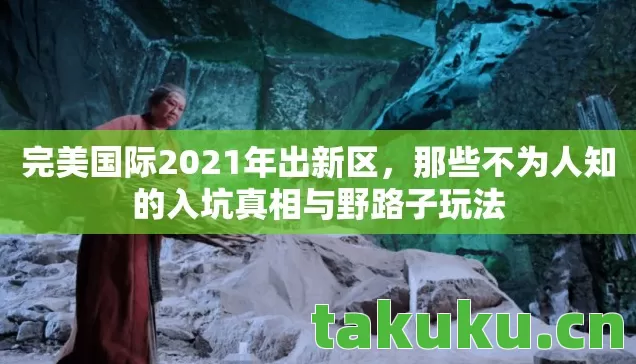 那些不为人知的入坑真相与野路子玩法图片