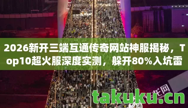 2026新开三端互通传奇网站神服揭秘图片