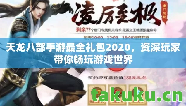 天龙八部手游最全礼包2020图片