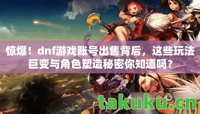 这些玩法巨变与角色塑造秘密你知道吗图片