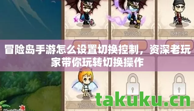 冒险岛手游怎么设置切换控制图片