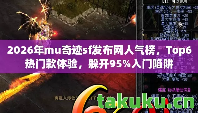 2026年mu奇迹sf发布网人气榜图片