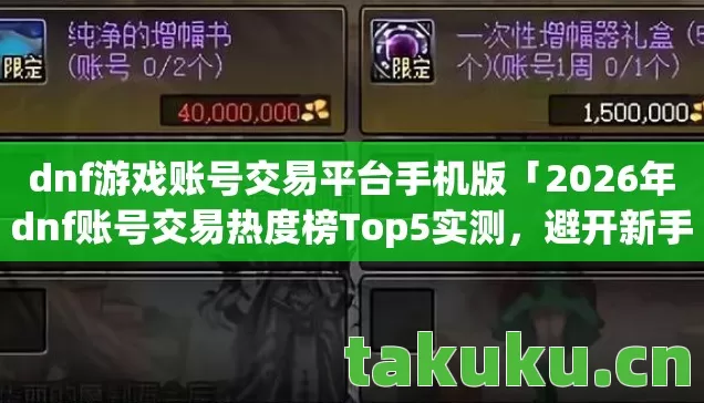 2026年dnf账号交易热度榜Top5实测图片
