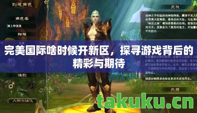 探寻游戏背后的精彩与期待图片