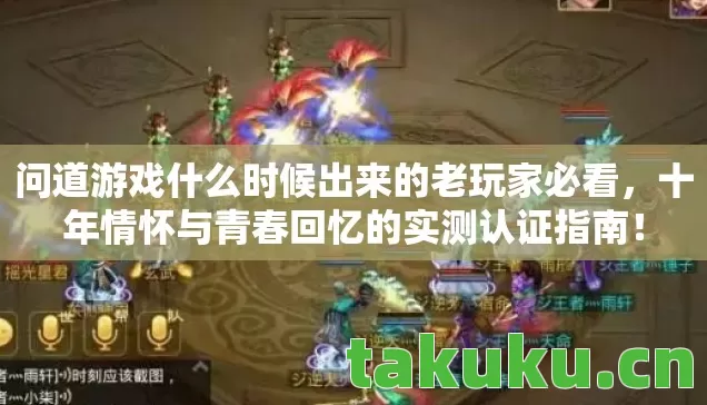 问道游戏什么时候出来的老玩家必看图片