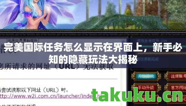 完美国际任务怎么显示在界面上图片