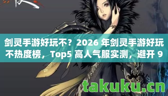 2026 年剑灵手游好玩不热度榜图片