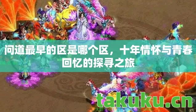 十年情怀与青春回忆的探寻之旅图片
