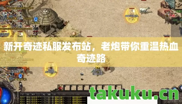 老炮带你重温热血奇迹路图片