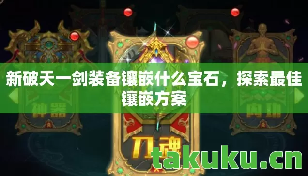 新破天一剑装备镶嵌什么宝石图片