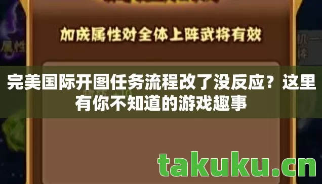 完美国际开图任务流程改了没反应图片