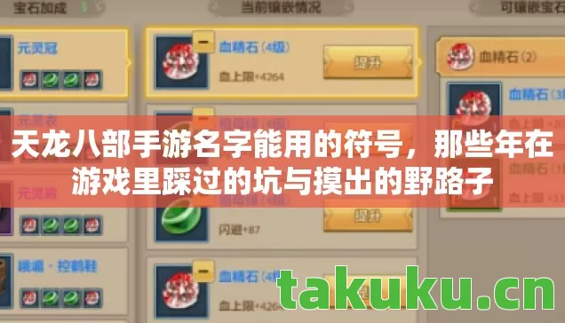 天龙八部手游名字能用的符号,那些年在游戏里踩过的坑与摸出的野路子 天龙八部手游名字能用的符号,那些年在游戏里踩过的坑与摸出的野路子