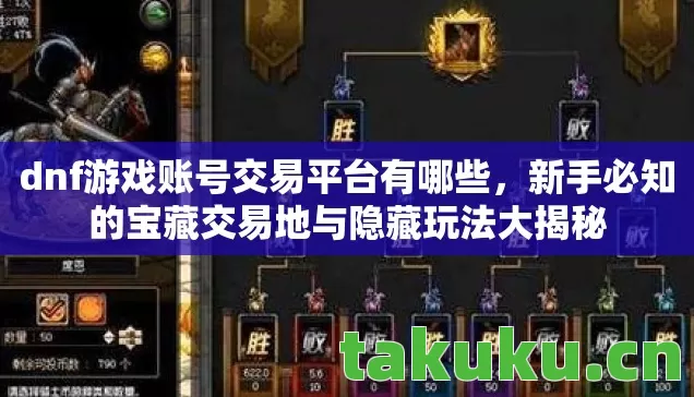 新手必知的宝藏交易地与隐藏玩法大揭秘图片