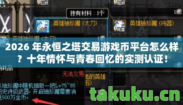 2026 年永恒之塔交易游戏币平台怎么样图片