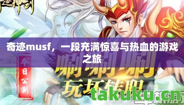 一段充满惊喜与热血的游戏之旅图片