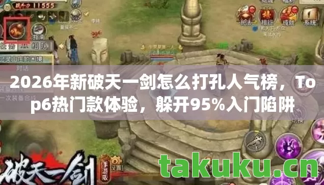 2026年新破天一剑怎么打孔人气榜图片