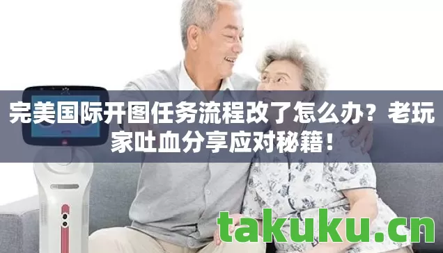 完美国际开图任务流程改了怎么办图片