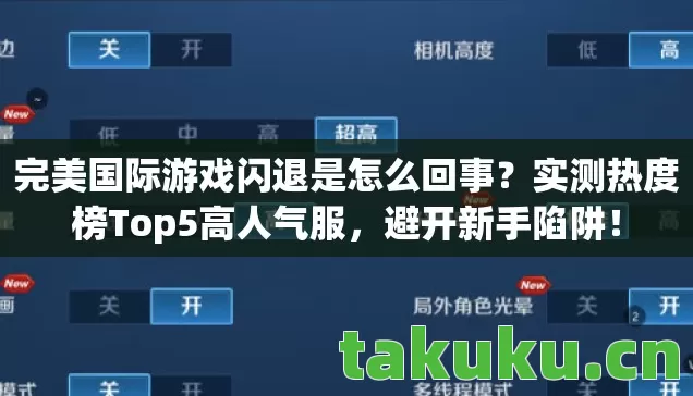 完美国际游戏闪退是怎么回事?实测热度榜Top5高人气服,避开新手陷阱! 完美国际游戏闪退是怎么回事?实测热度榜Top5高人气服,避开新手陷阱!