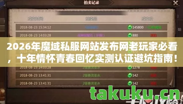 2026年魔域私服网站发布网老玩家必看图片