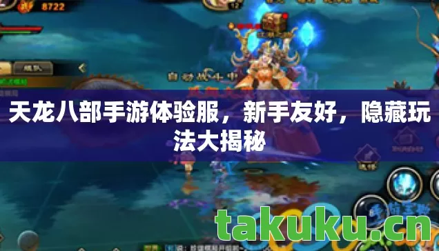 天龙八部手游体验服图片