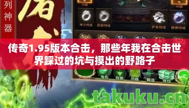 那些年我在合击世界踩过的坑与摸出的野路子图片